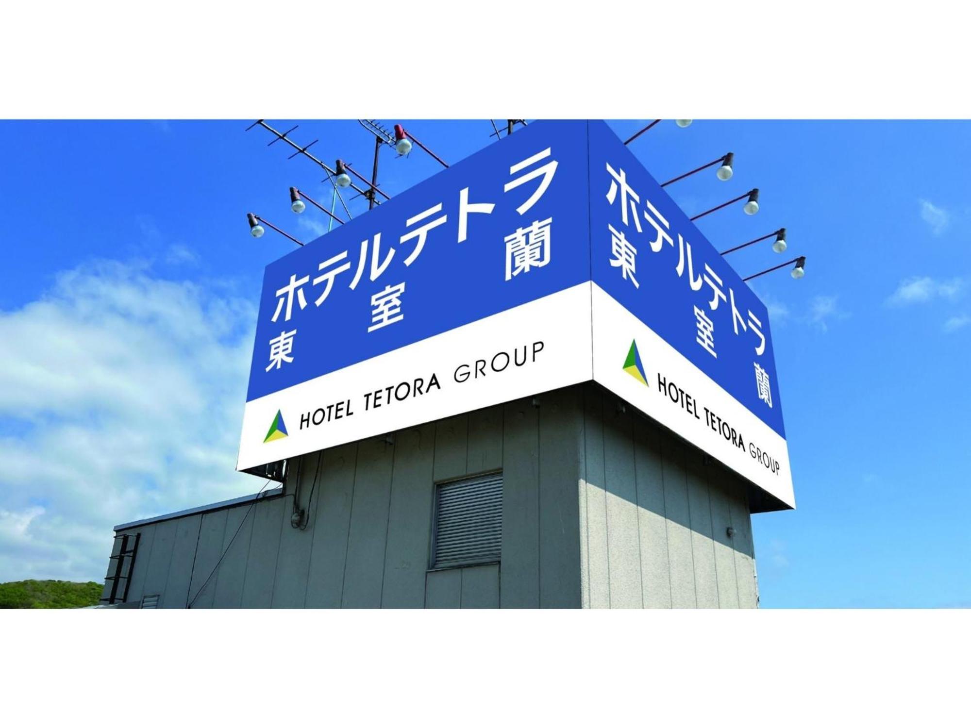 Hotel Tetora Higashimuroran - Vacation Stay 75821V Kültér fotó