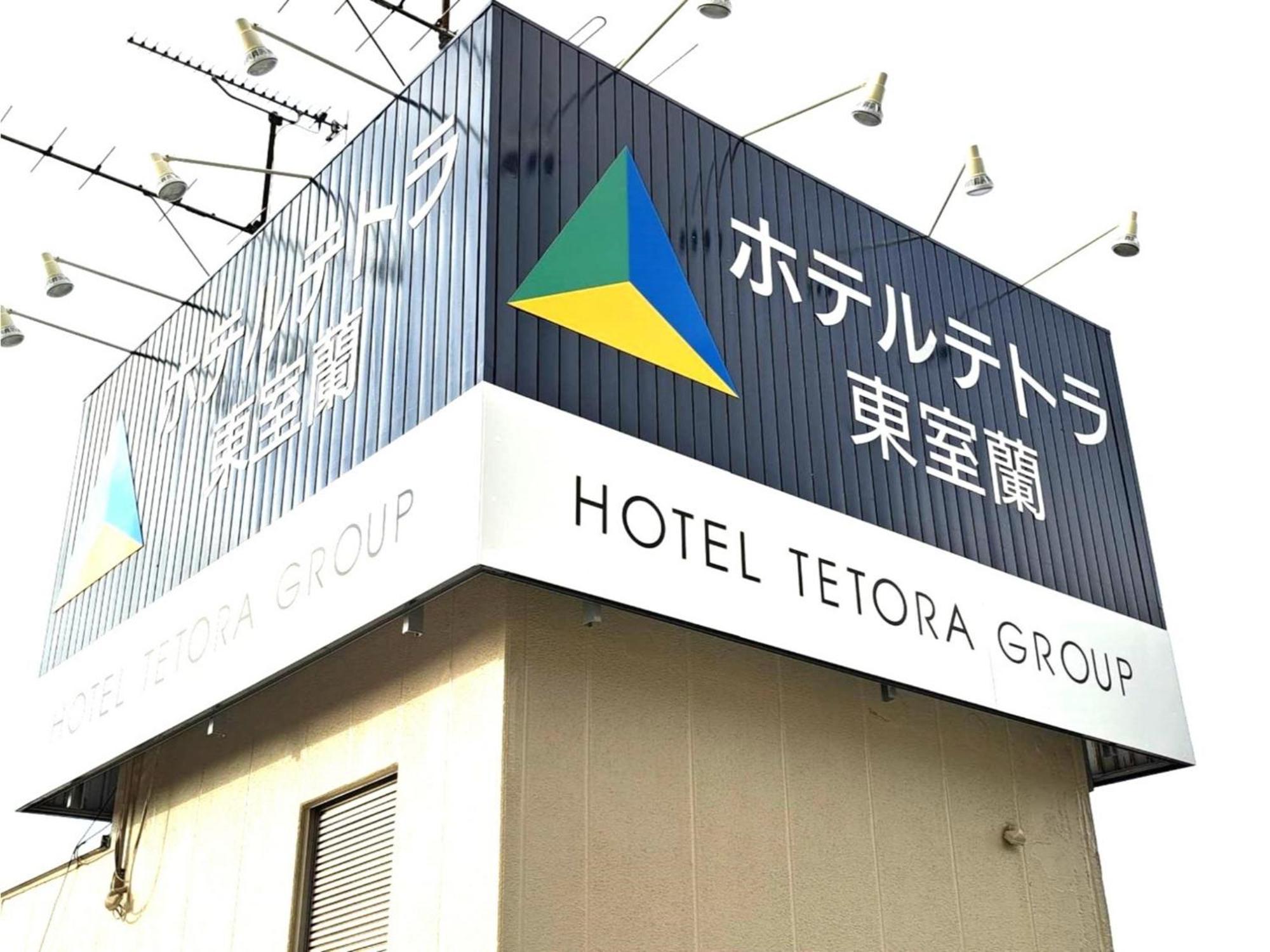 Hotel Tetora Higashimuroran - Vacation Stay 75821V Kültér fotó
